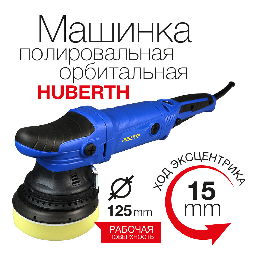 Полировальная электрическая эксцентриковая машинка Huberth 125 мм (ход 15  мм) - купить с доставкой по выгодным ценам в интернет-магазине OZON  (600767037)