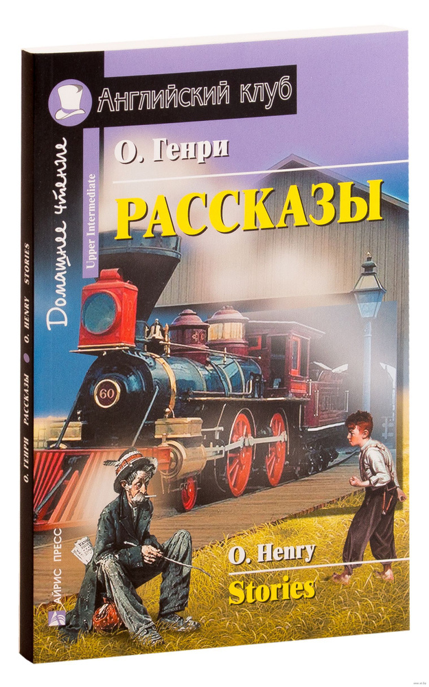 Английский клуб. Рассказы (О. Генри). Книга на английском языке  #1