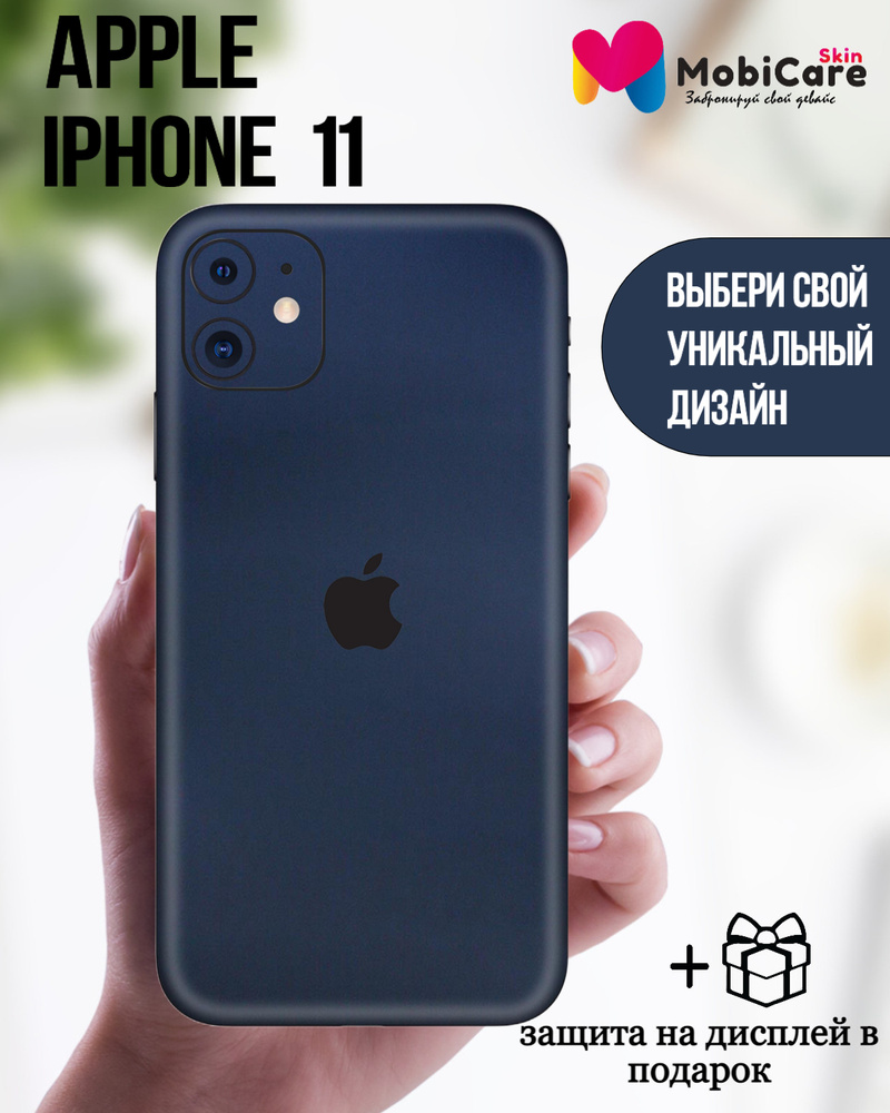 Защитная пленка для Apple iPhone 11 Чехол-наклейка на телефон Скин + Пленка  на дисплей - купить с доставкой по выгодным ценам в интернет-магазине OZON  (610809944)