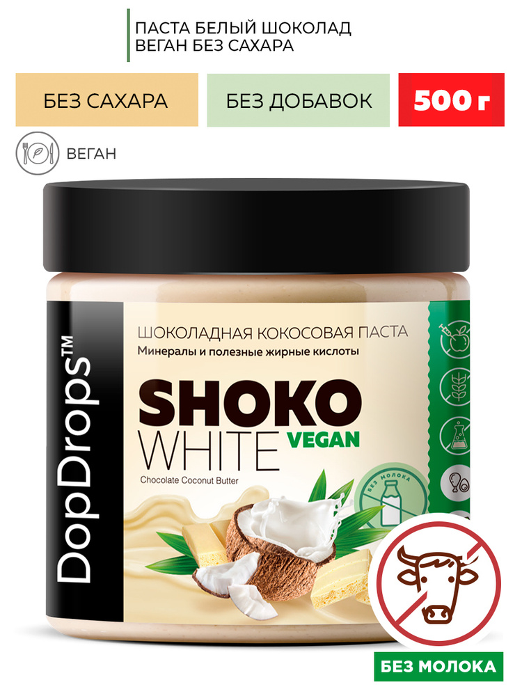 Шоколадная паста белый шоколад на кешью, без сахара DopDrops SHOKO WHITE VEGAN кокос, веган 500г  #1