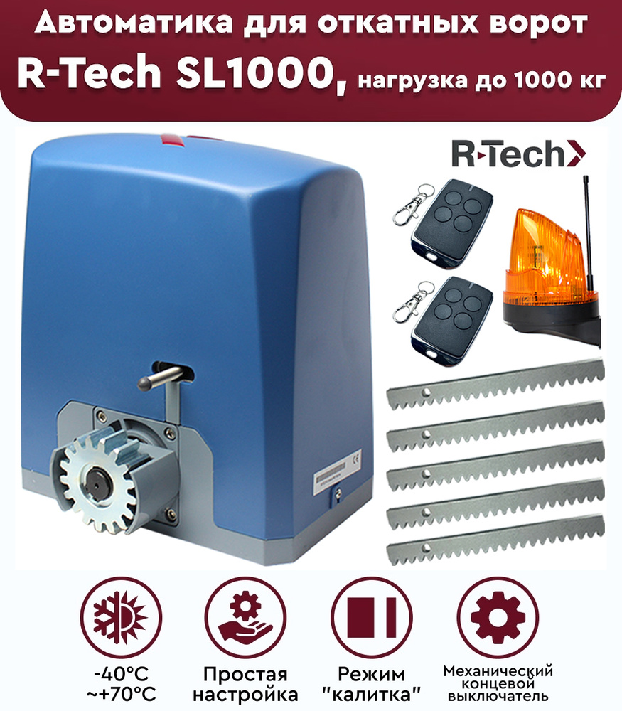 Комплект привода для откатных ворот R-Tech SL1000 АС, нагрузка до 1000 кг, лампа сигнальная, рейка зубчатая #1