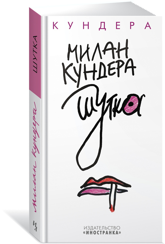 Шутка Кундера Милан | Кундера Милан #1