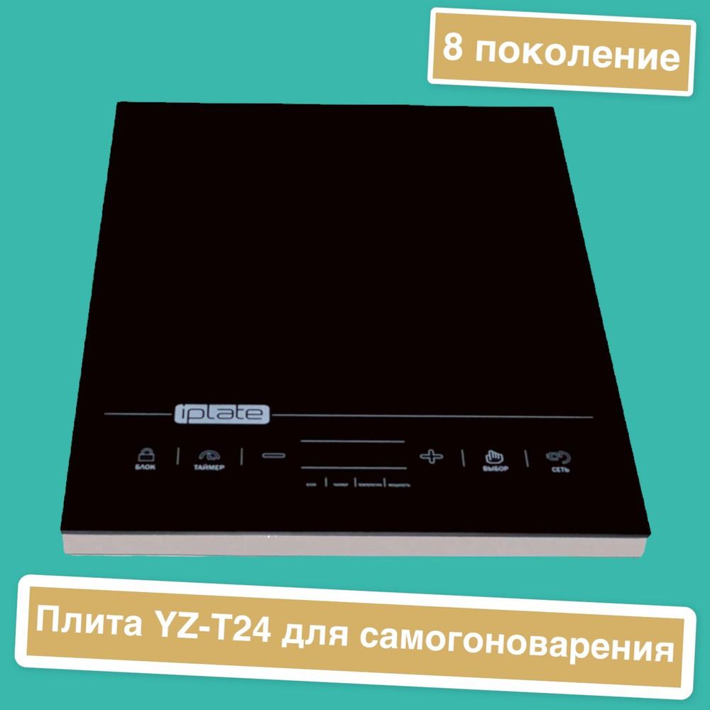 Iplate Индукционная настольная плита Индукционная YZ-T24 (последнее, 8 ...
