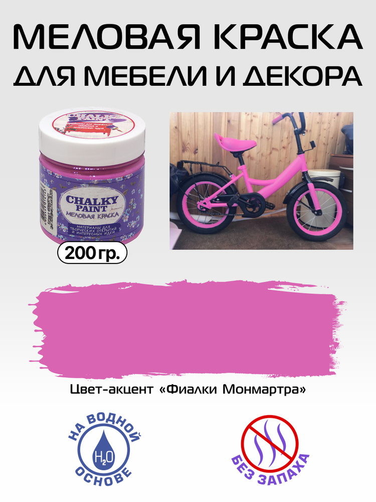 Chalky paint Краска Быстросохнущая, Меловая, Водная, Матовое покрытие, 0.2 л, 0.2 кг, сиреневый  #1