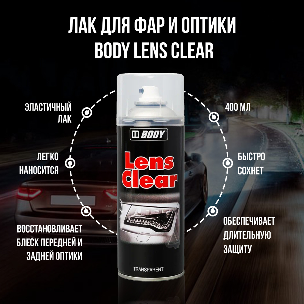 Лак для фар и оптики BODY LENS CLEAR, 400 мл, аэрозоль #1