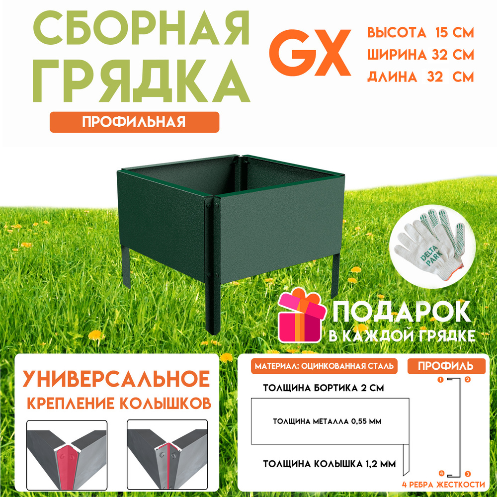 Готовая оцинкованная грядка на дачу Delta-Park GX 0,32х0,32 метра, зелёный  #1