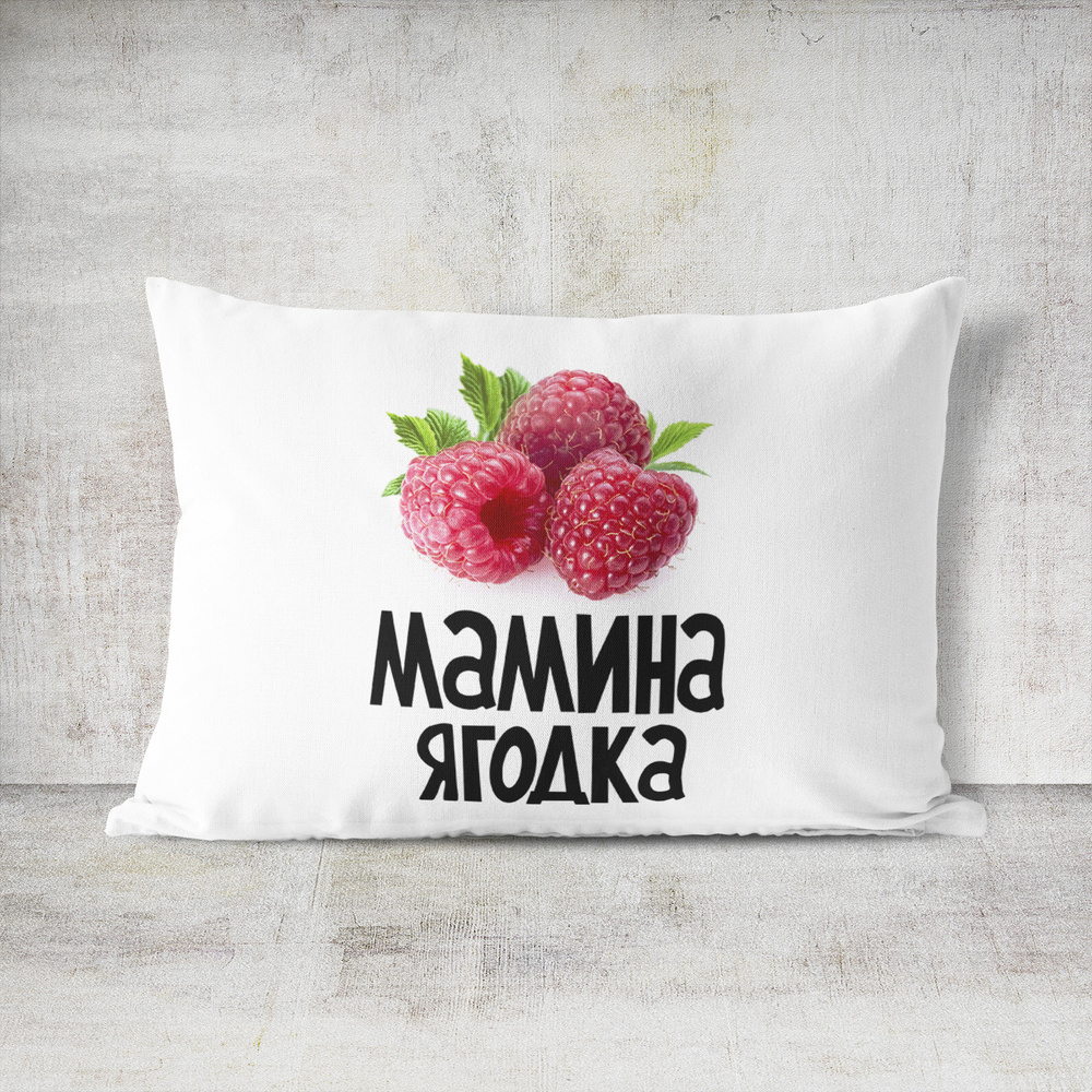 Подушка декоративная 30х40 #huskydom Мамина ягодка. Малинка 1007900 #1