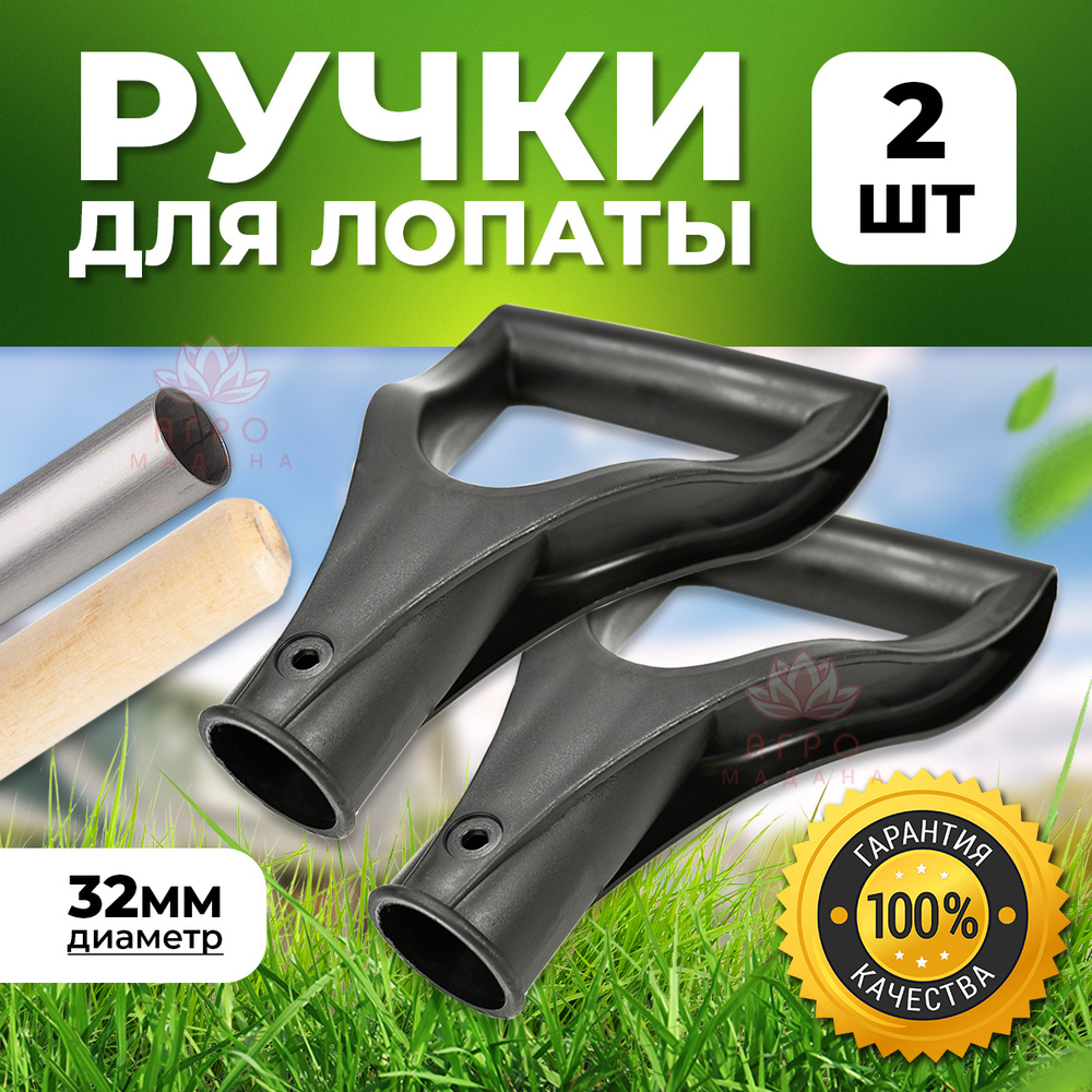 Ручка лопаты на черенок V-обр. d 36мм (упшт) купить в Смоленске