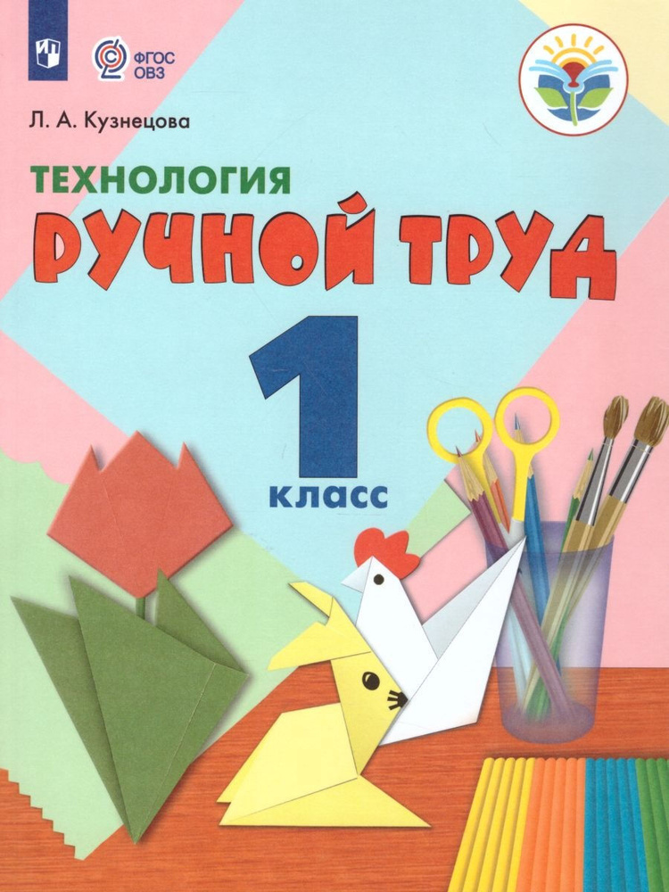 Технология 1 класс. Ручной труд. Учебник | Кузнецова Людмила ...