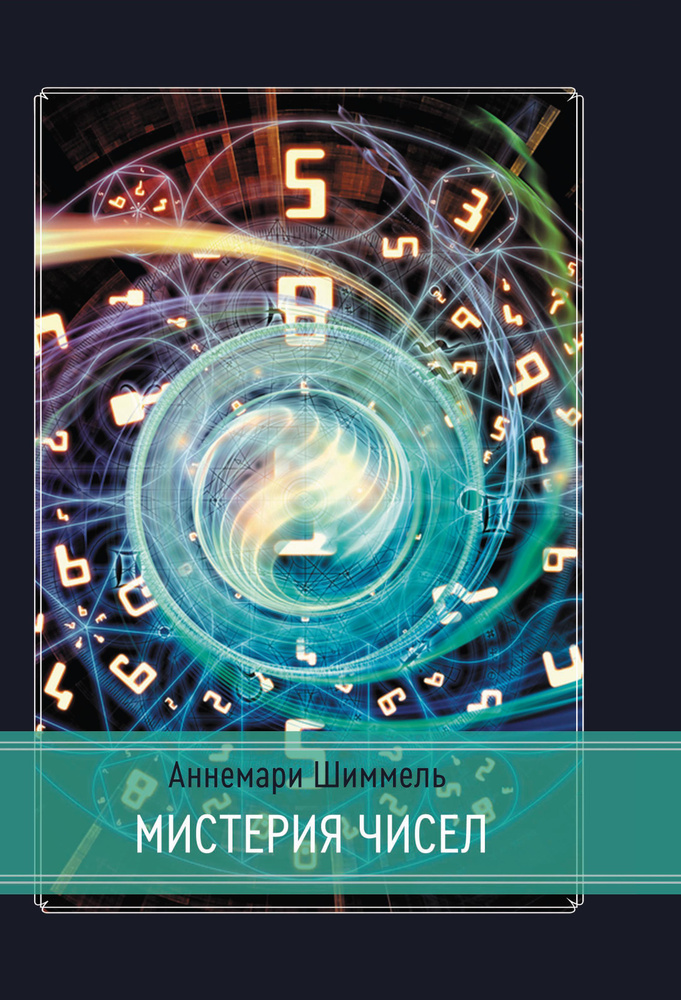 Мистерия чисел #1