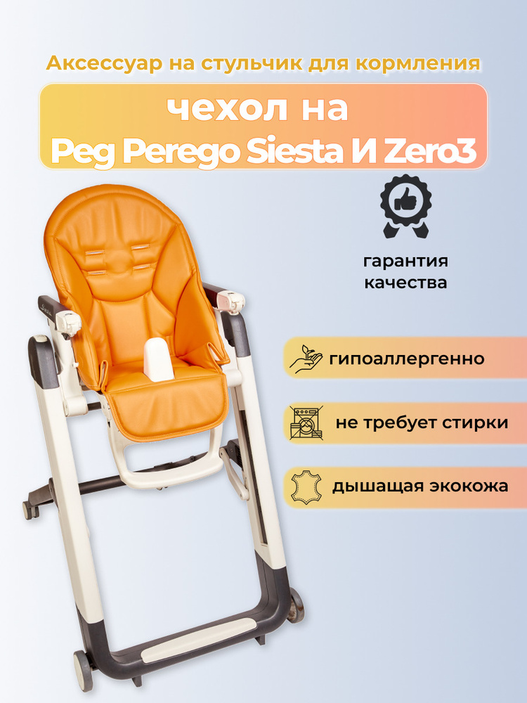 Чехол на стульчик для кормления peg perego prima pappa zero