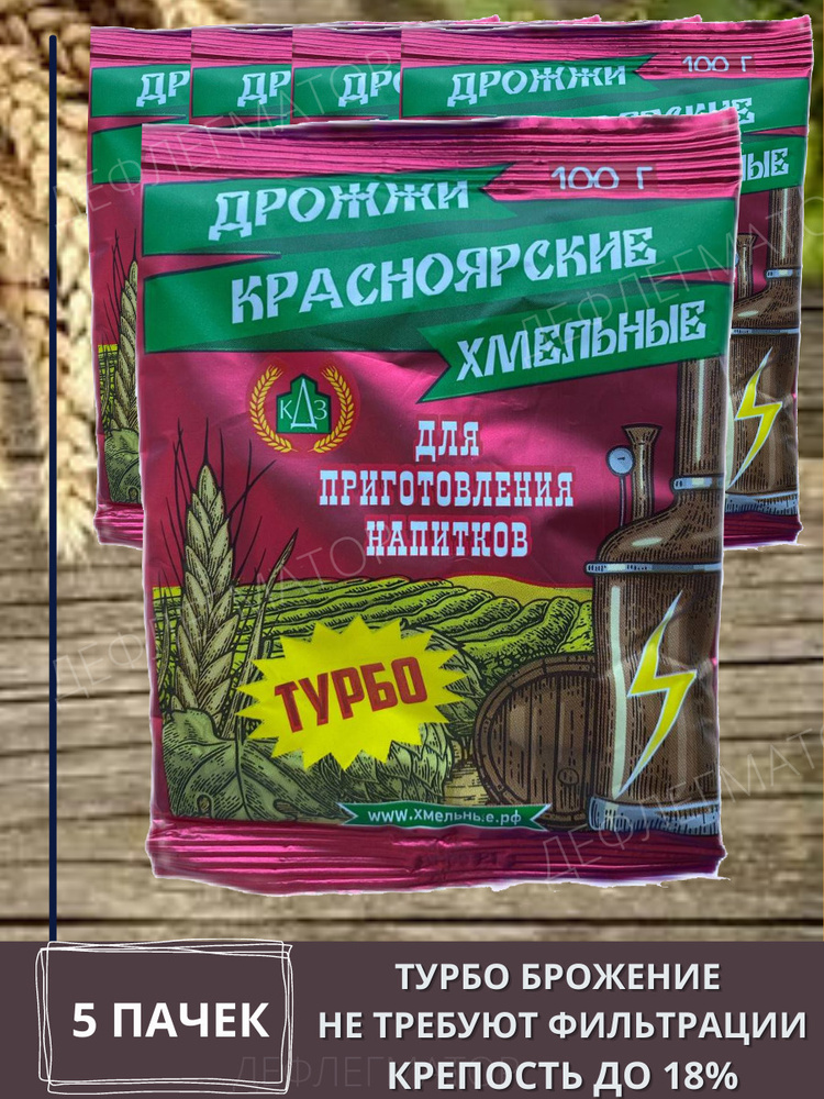 Дрожжи сухие "Красноярские Хмельные Турбо" 5 пачки 100 гр, (спиртовые ...