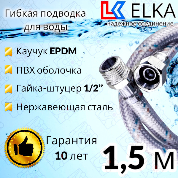 Гибкая подводка для воды в ПВХ оболочке ELKA 150 см г/ш 1/2' (S) / с полимерным покрытием / 1,5 м  #1