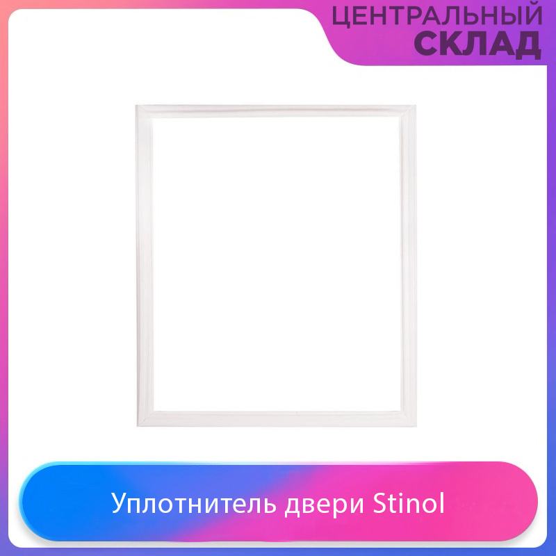 Уплотнитель двери морозильной камеры холодильника Stinol, Indesit, Ariston, 570x490 мм  #1