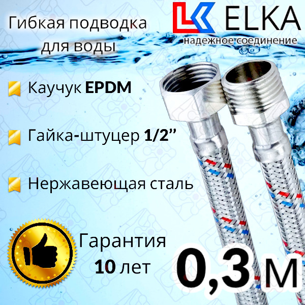 Гибкая подводка для воды 30 см  г/ш 1/2" "ELKA" (S) Сталь / 0,3 м #1
