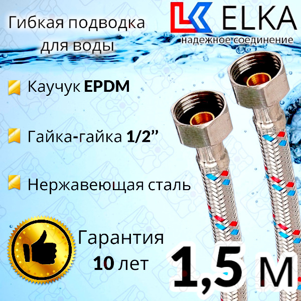 Гибкая подводка для воды ELKA 150 см 1/2" г/г (S) Сталь / 1,5 м #1