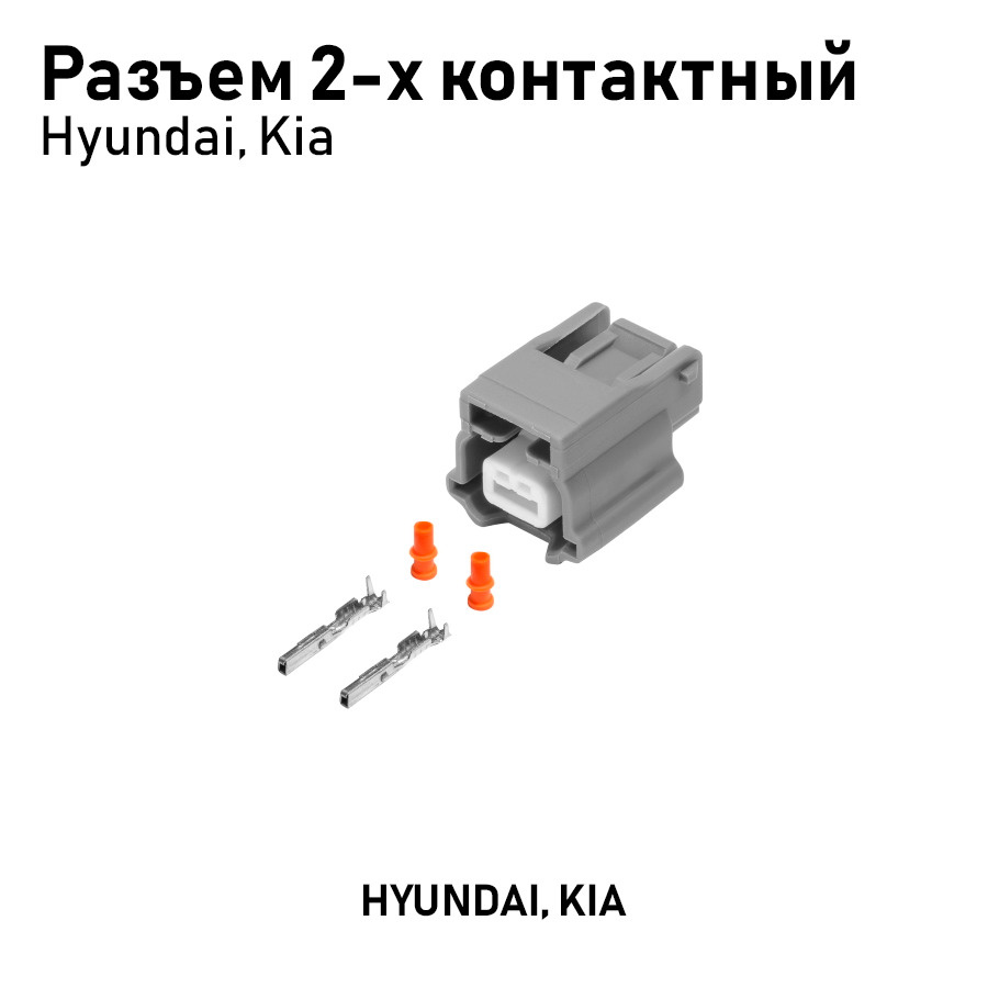 Разъем DJ7021КА-0,6-21 2-х контактный Hyundai/Kia AX6782S, AX6782S, арт  00-00027162 - купить в интернет-магазине OZON с доставкой по России  (1315224457)