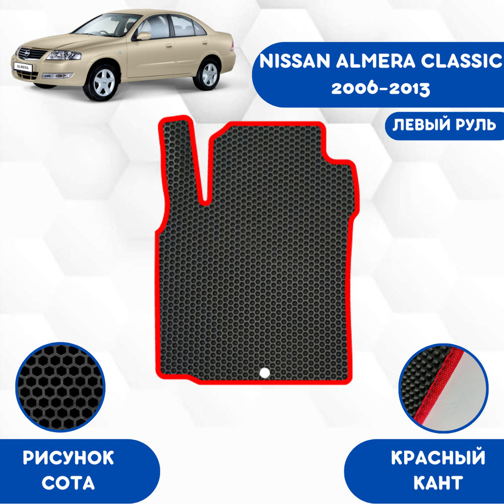 Коврики в салон автомобиля SaVakS Nissan Almera Classic 2006-2013 С Левым  рулем, цвет черный, красный - купить по выгодной цене в интернет-магазине  OZON (543831963)