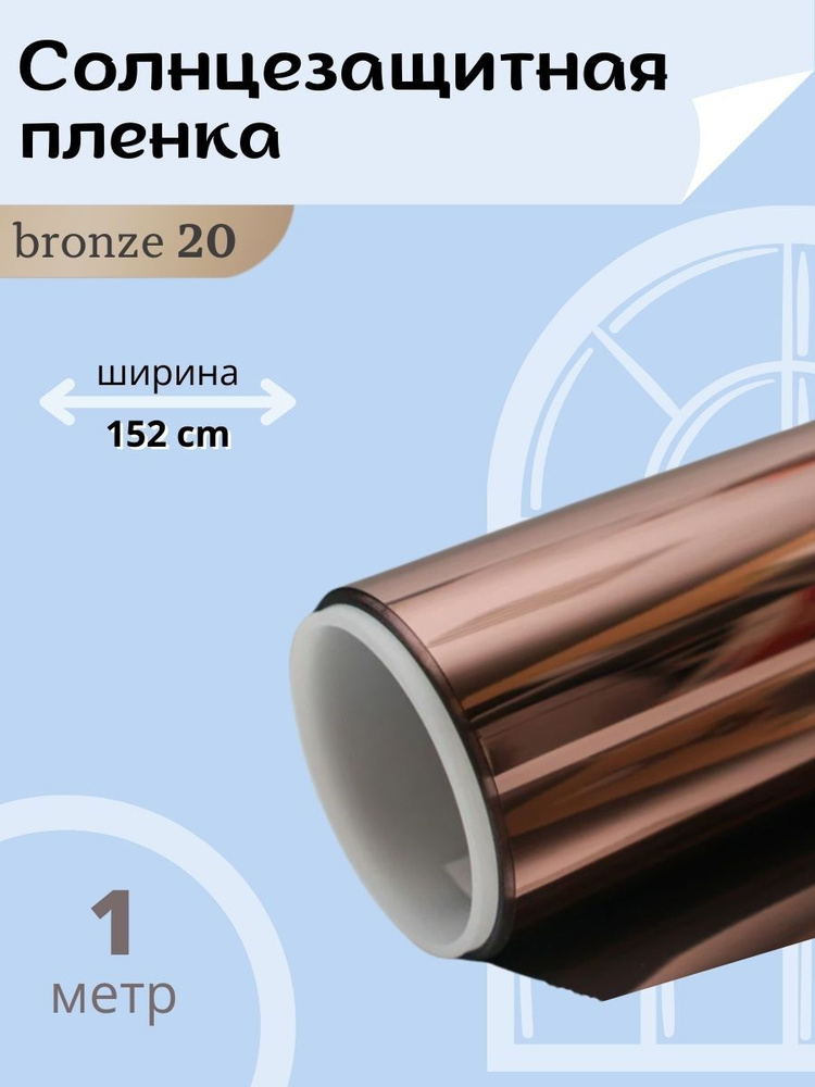 Тонировочная плёнка SPARKS бронза 20% 1х1.52м / Атермальная металлизированная солнцезащитная оконная #1