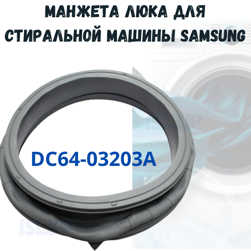 Манжета люка (уплотнительная резинка) для стиральной машины Samsung  DC64-03203A - купить с доставкой по выгодным ценам в интернет-магазине OZON  (1002813358)