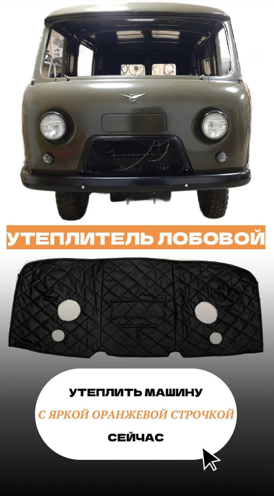 Утеплитель лобовой УАЗ 452, Буханка стёганый ромб ОРАНЖЕВАЯ СТРОЧКА ...