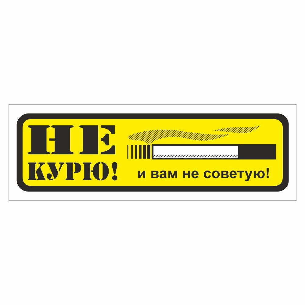 наклейка "Приколы" (Не курю и вам не советую!), 150х50мм, Арт рэйсинг ...