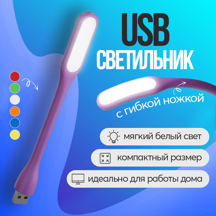 Компактный мини светильник USB фонарик светодиодный гибкий GSMIN Flower лампа для ноутбука, ПК (Фиолетовый) #1