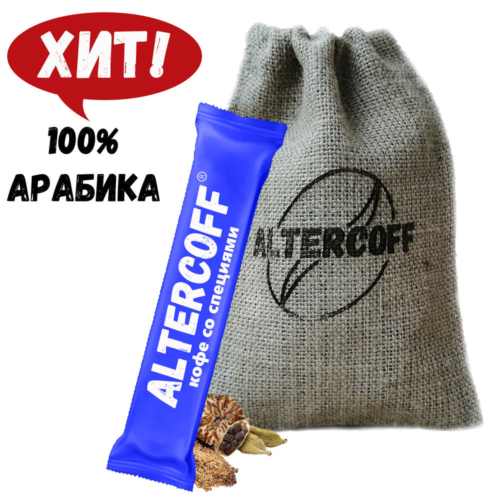 Кофе со специями ALTERCOFF молотый в пакетиках 20шт. 100% арабика, в  мешочках для походов, с собой и на подарок.