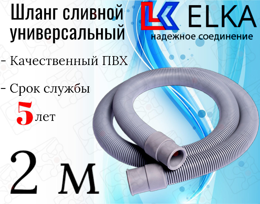 Шланг сливной универсальный для стиральных и посудомоечных машин ELKA 2 м / 200 см  #1