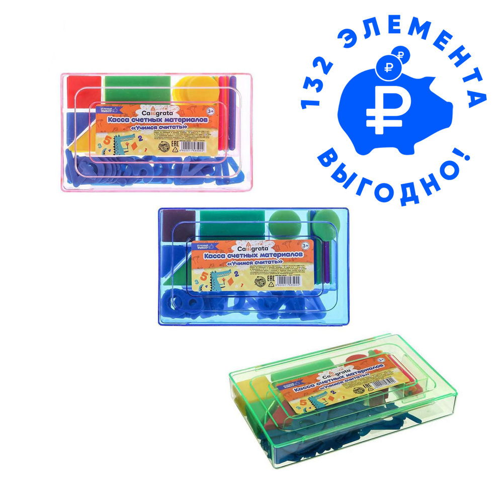 Набор счетных материалов "Учись считать", касса цифр, 132 элемента ...