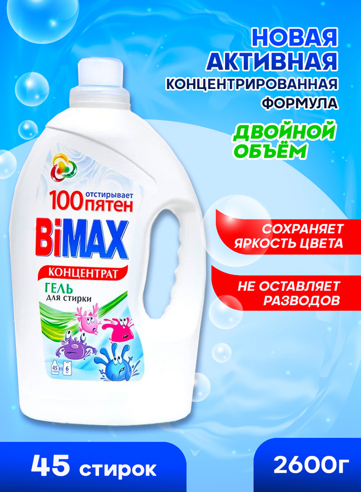 Средство для стирки BiMax 100 пятен, Гель для стирки 2600г (45 стирок ...