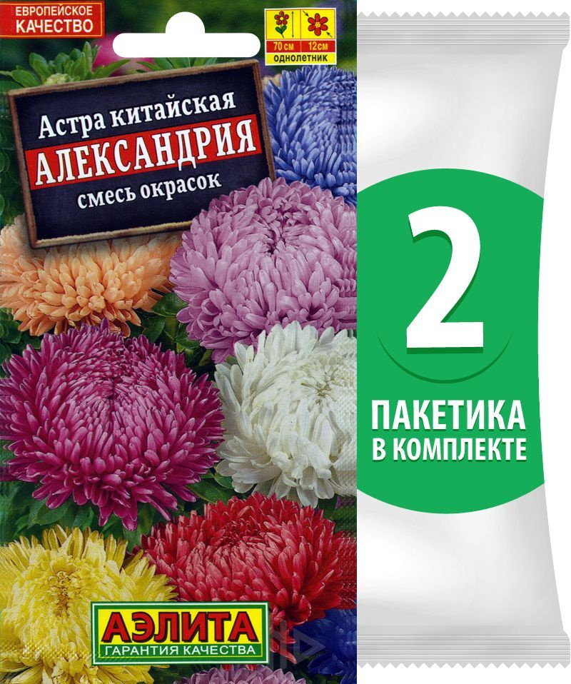 Семена Астра однолетняя китайская Александрия смесь окрасок, 2 пакетика по 0,2г/75шт  #1