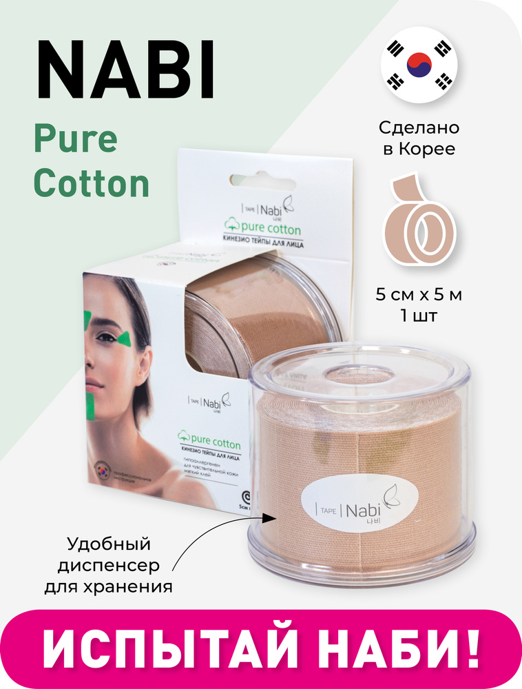 NABI Тейп для лица от морщин и отеков Кинезиотейп Pure Cotton 5х5 для подтяжки лица, Корея  #1