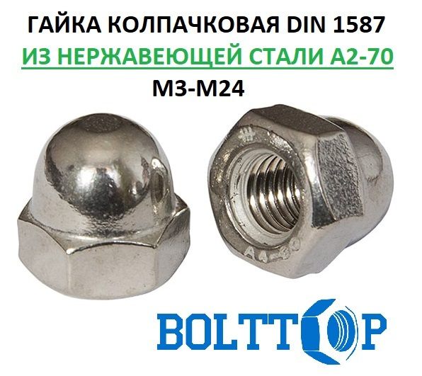 Гайка колпачковая М24, DIN 1587, нержавеющая А2 (AISI 304), 1 шт ...