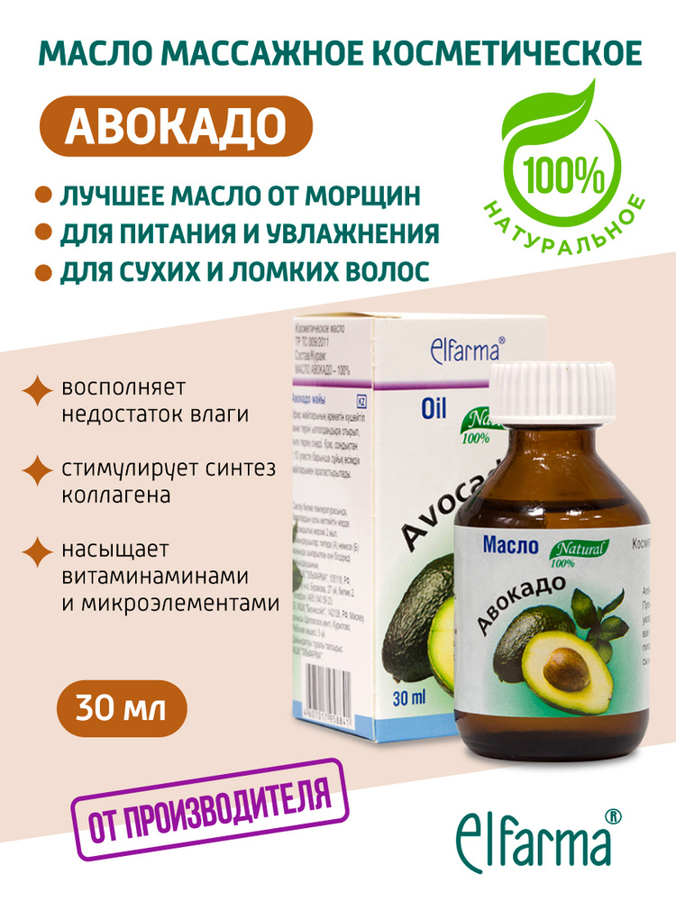 Elfarma, Авокадо масло натуральное косметическое от морщин, для ухода за кожей, для бани, сауны, массажа, #1