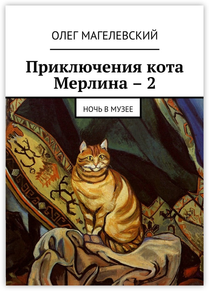 Приключения кота Мерлина - 2 #1