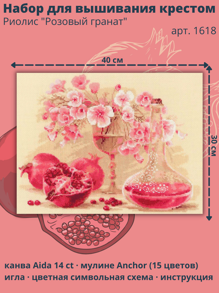 Набор для вышивания Риолис (Сотвори Сама) 1618 "Розовый гранат", 40х30 см  #1