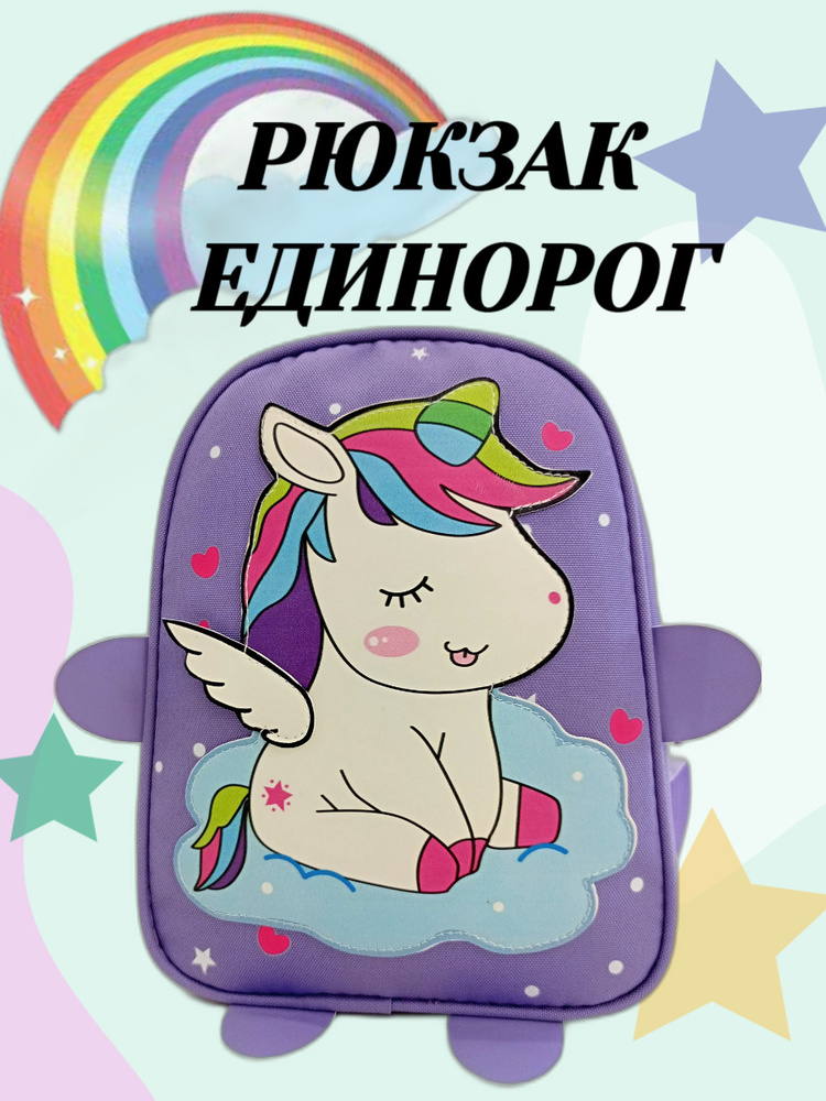 Единорог Рюкзак #1