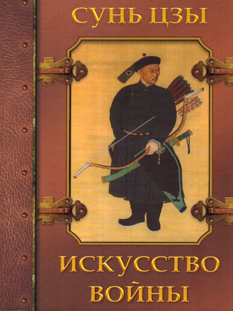 Искусство войны. | Сунь-Цзы - купить с доставкой по выгодным ценам в ...