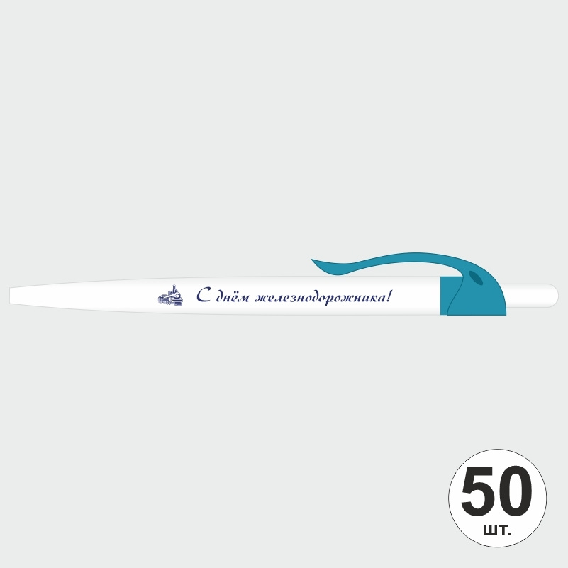 Ручка шариковая подарочная С Днем Железнодорожника набор ручек из 50 штук ПолиЦентр #1