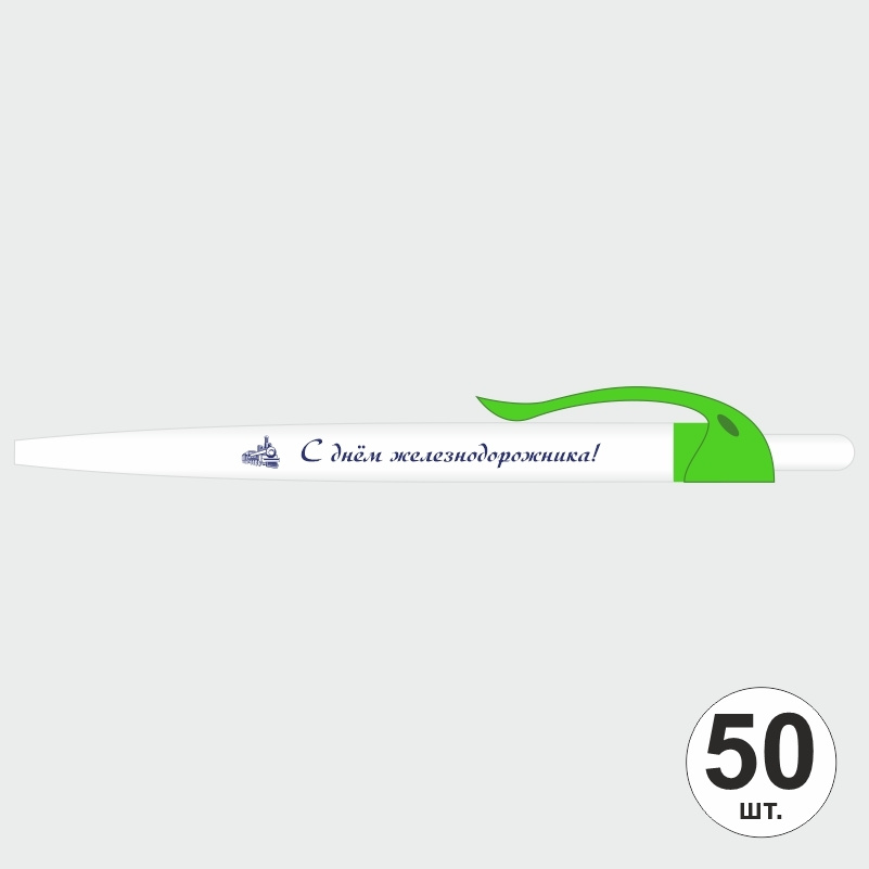 Ручка шариковая подарочная С Днем Железнодорожника набор ручек из 50 штук ПолиЦентр #1