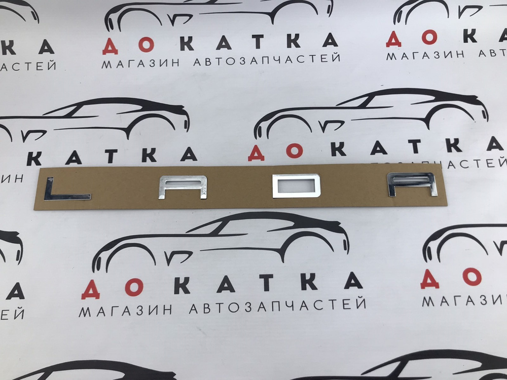 Надпись/эмблема/табличка/наклейка/буквы Лада на трафарете Porsche ...