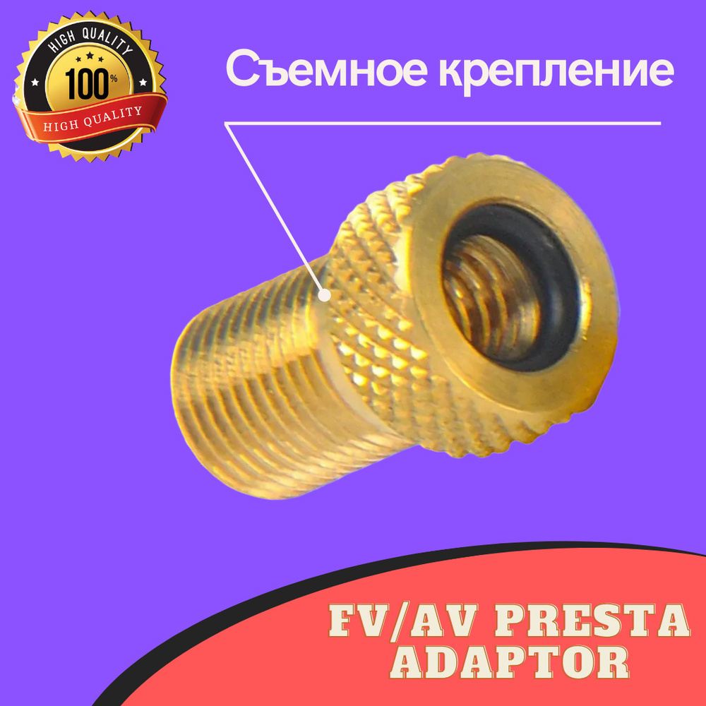 Переходник FV/AV Presta Adaptor ВелоАВС - купить с доставкой по ...