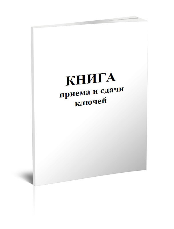 Книга приема и сдачи ключей 60 стр. 1 журнал (Книга учета) - купить с ...