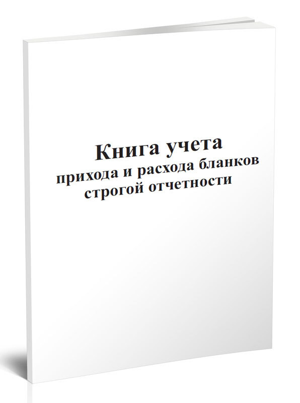 Книга учета прихода и расхода бланков строгой отчетности 60 стр. 1 ...