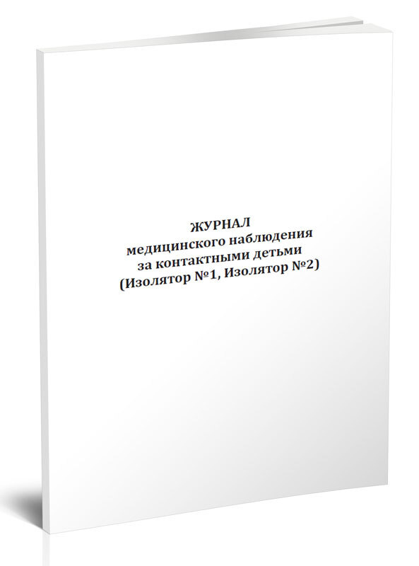 Журнал медицинского наблюдения за контактными детьми 60 стр. 1 журнал ...