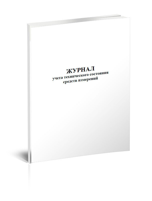 Журнал учета технического состояния средств измерений 60 стр. 1 журнал ...