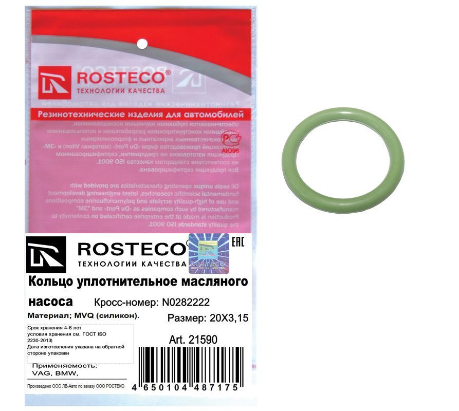 Кольцо уплотнительное ROSTECO 21590 - ROSTECO арт. 21590 - купить по ...