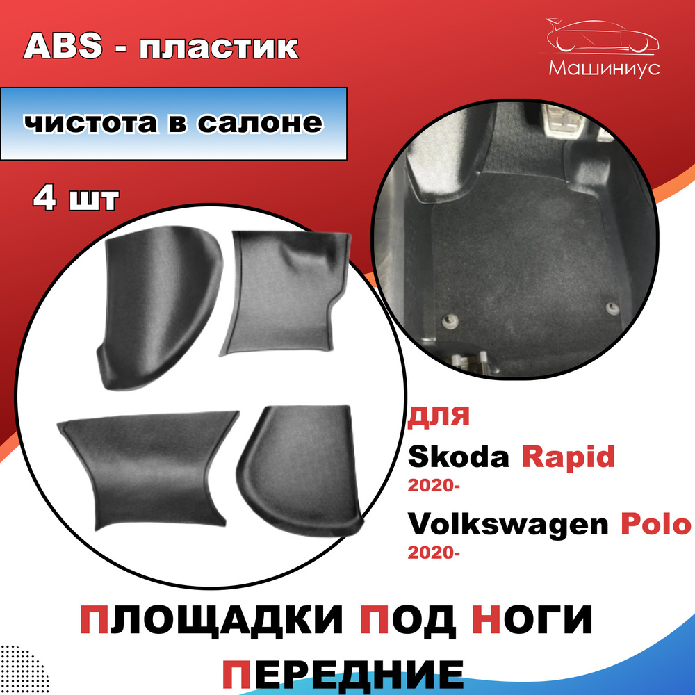 Площадки под ноги передние для Шкода Рапид 2020, 2021-, Фольксваген ...
