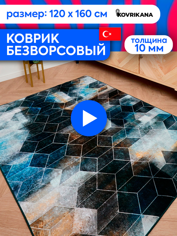 Ковер турецкий на пол KOVRIKANA, безворсовый с 3D эффектом, 120 на 160  #1